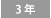 3年